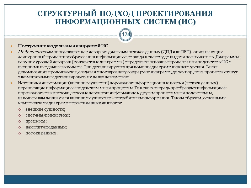 134 СТРУКТУРНЫЙ ПОДХОД ПРОЕКТИРОВАНИЯ ИНФОРМАЦИОННЫХ СИСТЕМ (ИС) Построение модели анализируемой ИС  Модель системы
